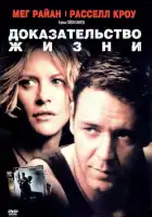  Доказательство жизни смотреть онлайн (2000) 